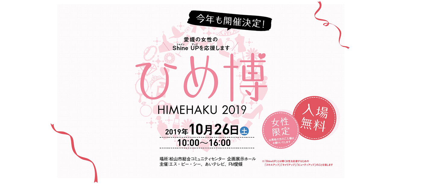HIMEHAKU2018