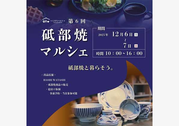 第6回砥部焼マルシェ