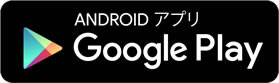 androidアプリ google play