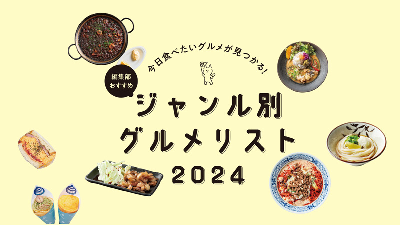 ジャンル別 グルメリスト2024｜中華・ラーメン・肉