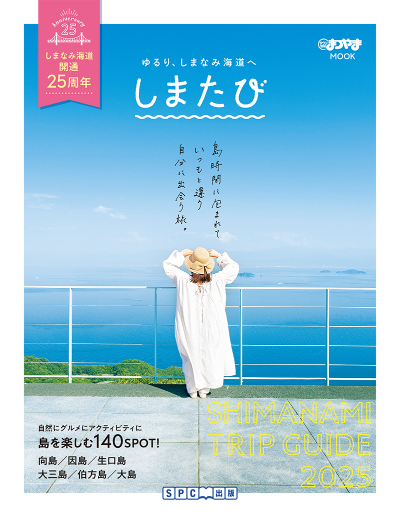 タウン情報まつやま別冊「しまたび」2024年