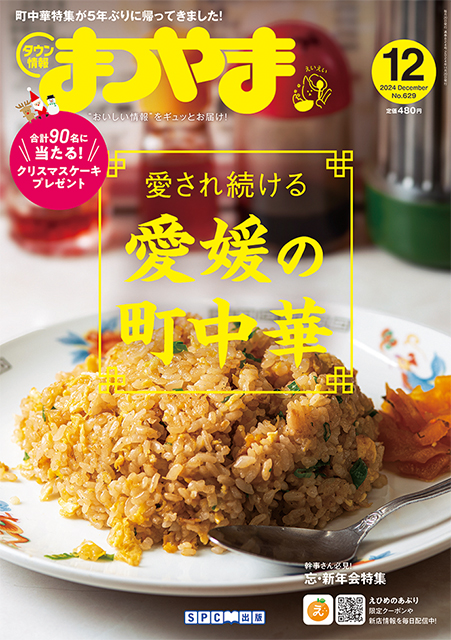 タウン情報まつやま2024年12月号